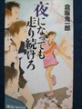 夜になっても走り続けろ