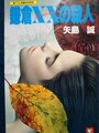 鎌倉XXの殺人