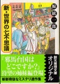 新・世界の七不思議