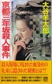 京都三年坂殺人事件