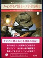 ソーンダイク博士の事件簿2