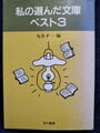 私の選んだ文庫ベスト3