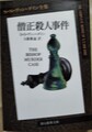 僧正殺人事件