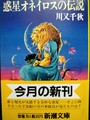 惑星オネイロスの伝説