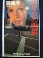 四年目の呪殺