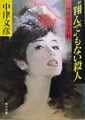 “翔んで”もない殺人　三四郎記者事件帖