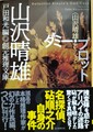 ダミー・プロット〈山沢晴雄セレクション〉
