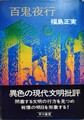 百鬼夜行