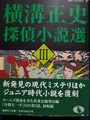 横溝正史探偵小説選3