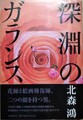 深淵のガランス
