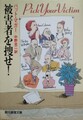 被害者を捜せ!
