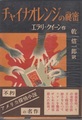 チャイナオレンジの秘密　ぶらっく選書