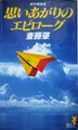 思いあがりのエピローグ