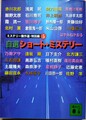 ミステリー傑作選・特別編5自選ショート・ミステリー