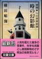 時の幻影館　秘聞・七幻想探偵譚