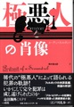 極悪人の肖像