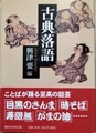 古典落語