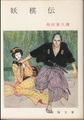 妖棋伝