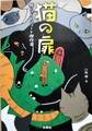 猫の扉　猫ショートショート傑作選