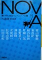 NOVA8　書き下ろし日本SFコレクション