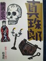 真珠郎　昭和ミステリ秘宝