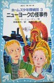 ホームズ少年探偵団3ニューヨークの怪事件