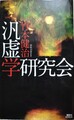 汎虚学研究会