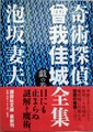 奇術探偵 曾我佳城全集〈戯の巻〉