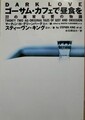 ゴーサム・カフェで昼食を　22の異常な愛の物語