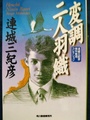 変調二人羽織　連城三紀彦傑作推理コレクション