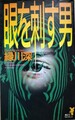 眼を刺す男