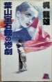 葉山宝石館の惨劇