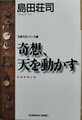 奇想、天を動かす