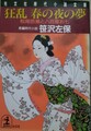 狂乱 春の夜の夢　松尾芭蕉と八百屋お七