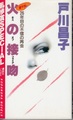 火の接吻