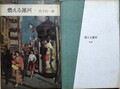 燃える運河（愛慾篇・激闘篇）