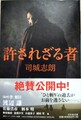 許されざる者