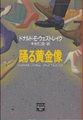 踊る黄金像