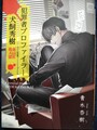 犯罪者プロファイラー犬飼秀樹　非公式同人誌（サイン本）