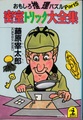 密室トリック大全集　おもしろ推理パズルPart5