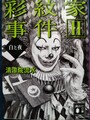 彩紋家事件2白と夜