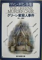 グリーン家殺人事件