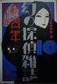 幻の探偵雑誌10「新青年」傑作選