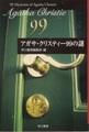 アガサ・クリスティー99の謎