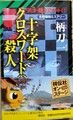 十字架クロスワードの殺人　天才・龍之介がゆく！