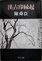 漢古印縁起