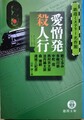 愛憎発殺人行　鉄道ミステリー名作館