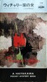 ウィチャリー家の女