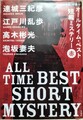 オールタイム・ベスト短編ミステリー 赤