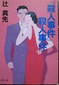 『殺人事件』殺人事件